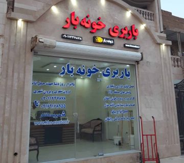 باربری اهواز