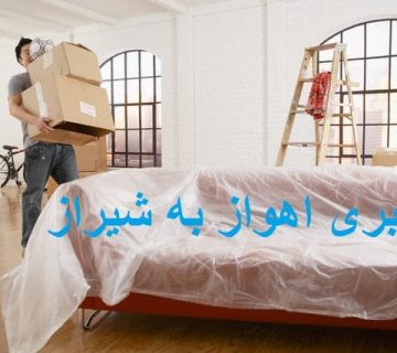 باربری اهواز به شیراز