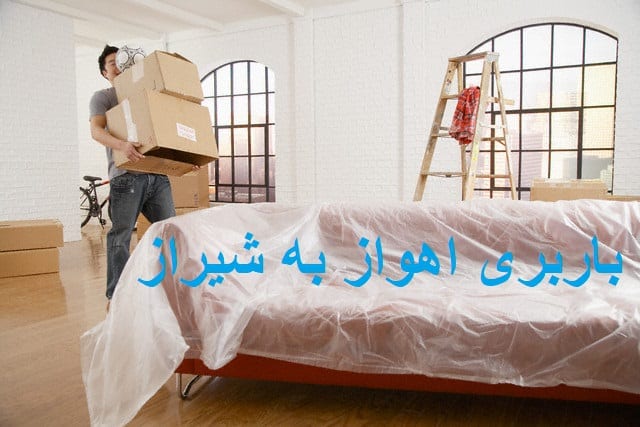 باربری اهواز به شیراز