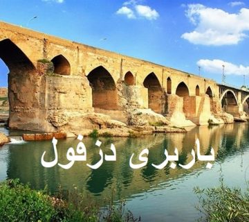 باربری دزفول