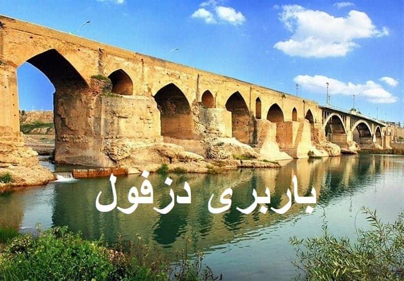 باربری دزفول