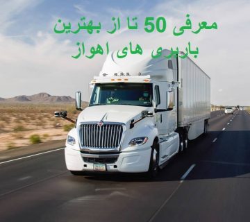 لیست باربری های اهواز