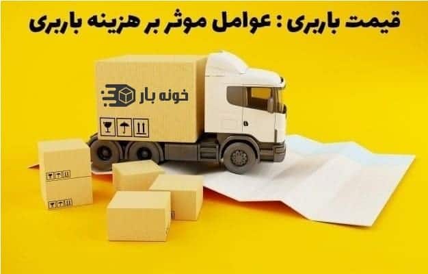 تعرفه باربری اهواز