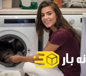 بسته بندی و جابجایی لباسشویی و ظرفشویی در اسباب کشی
