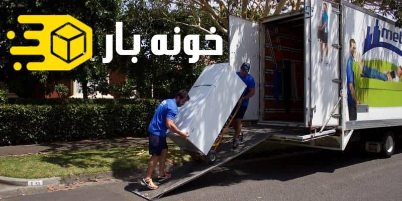 روش حمل یخچال ساید