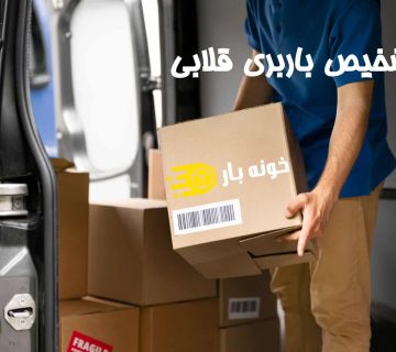 چگونه باربری خوب و اصلی را تشخص دهیم؟
