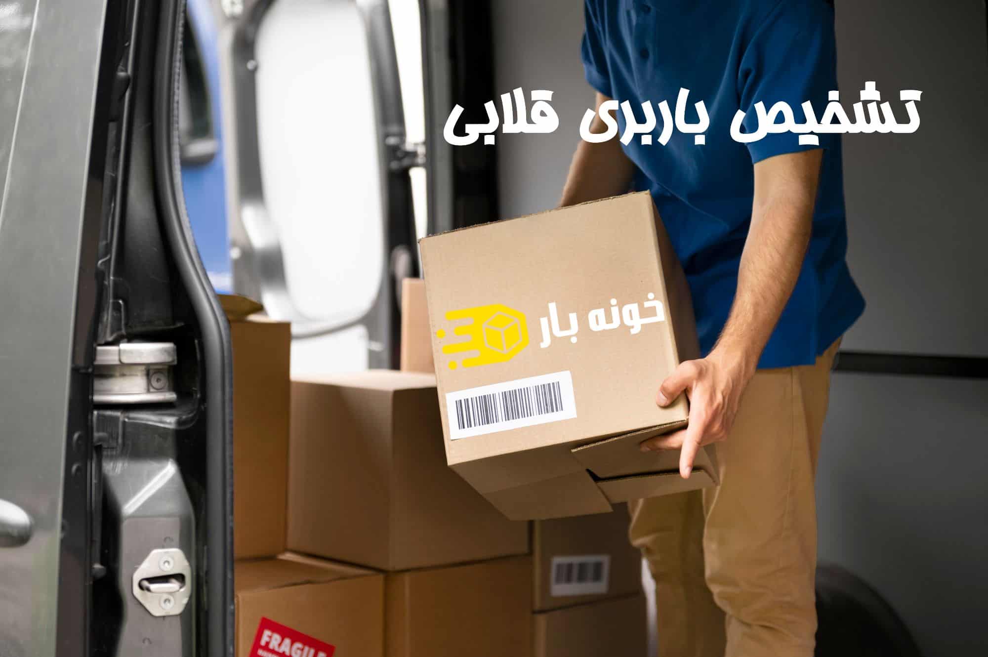 چگونه باربری خوب و اصلی را تشخص دهیم؟