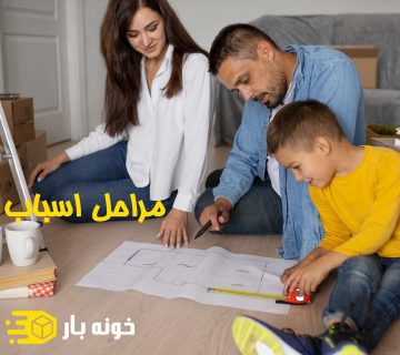 مراحل اسباب کشی