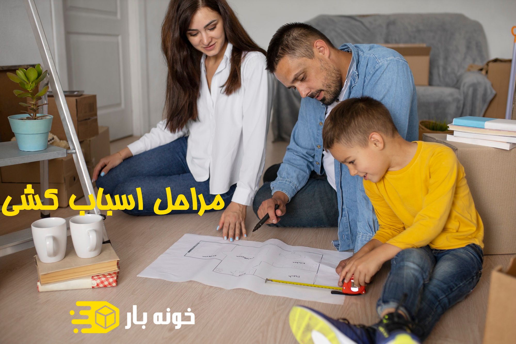 مراحل اسباب کشی