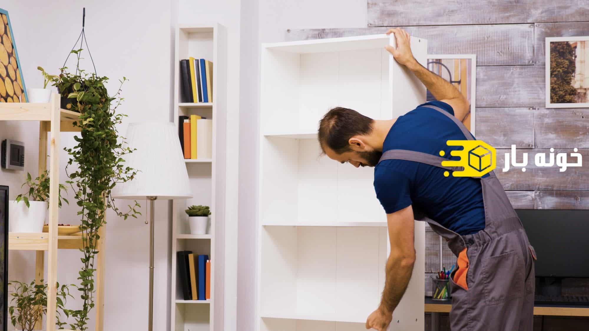 جابجایی کمد در اسباب کشی