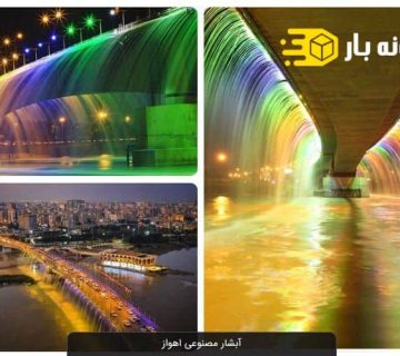 مکان های دیدنی اهواز