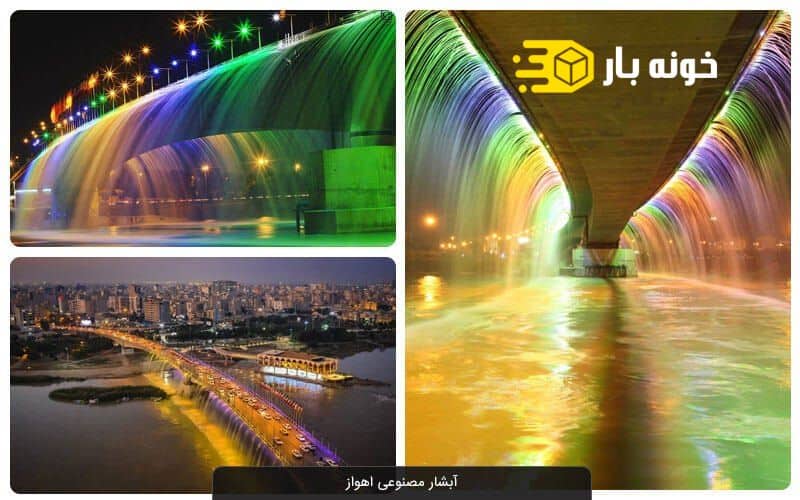 مکان های دیدنی اهواز