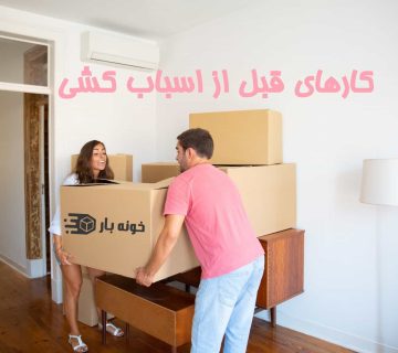 کارهای قبل از اسباب کشی 