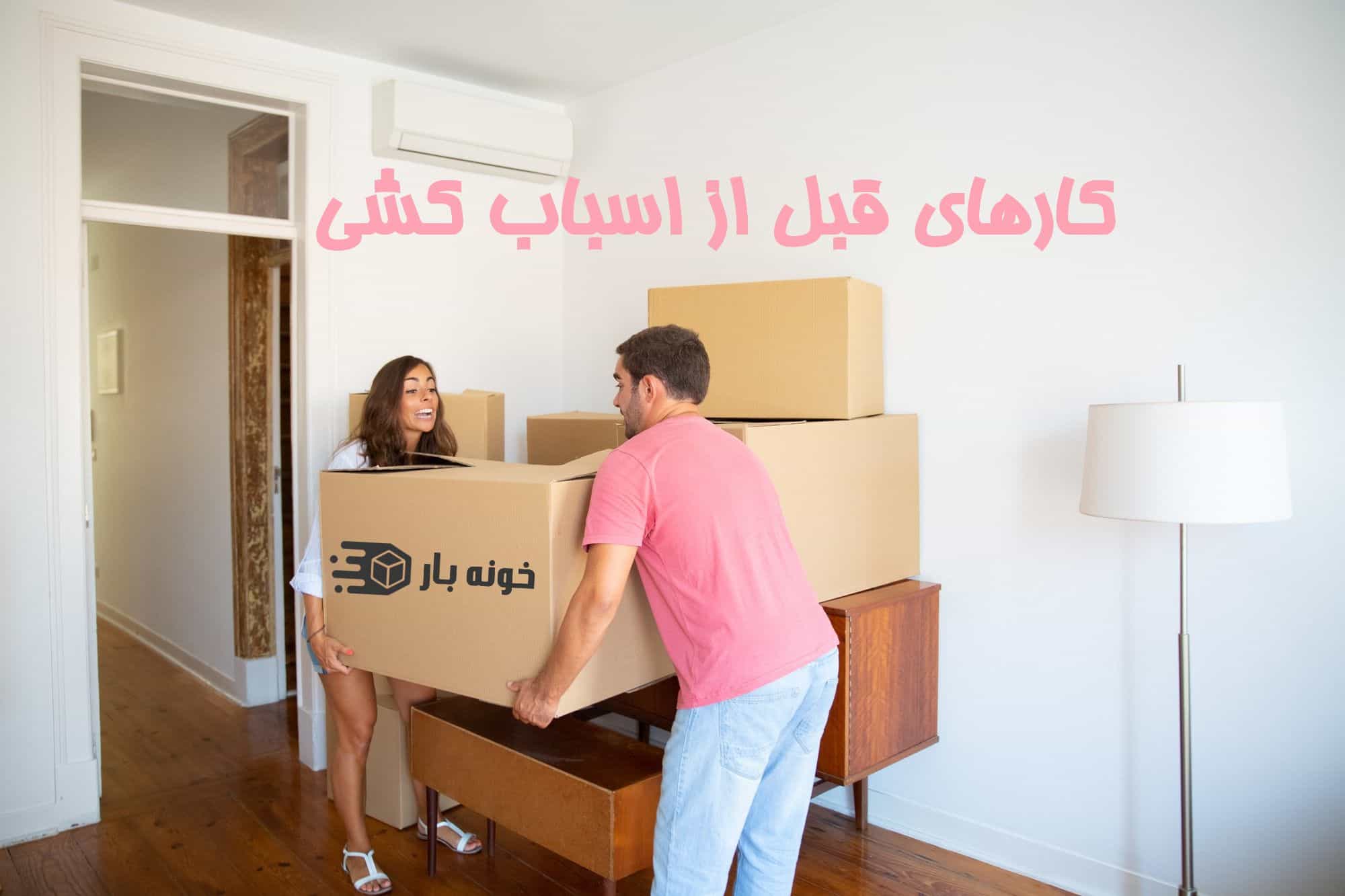 کارهای قبل از اسباب کشی 