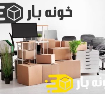 اسباب کشی اداره ها و شرکت ها