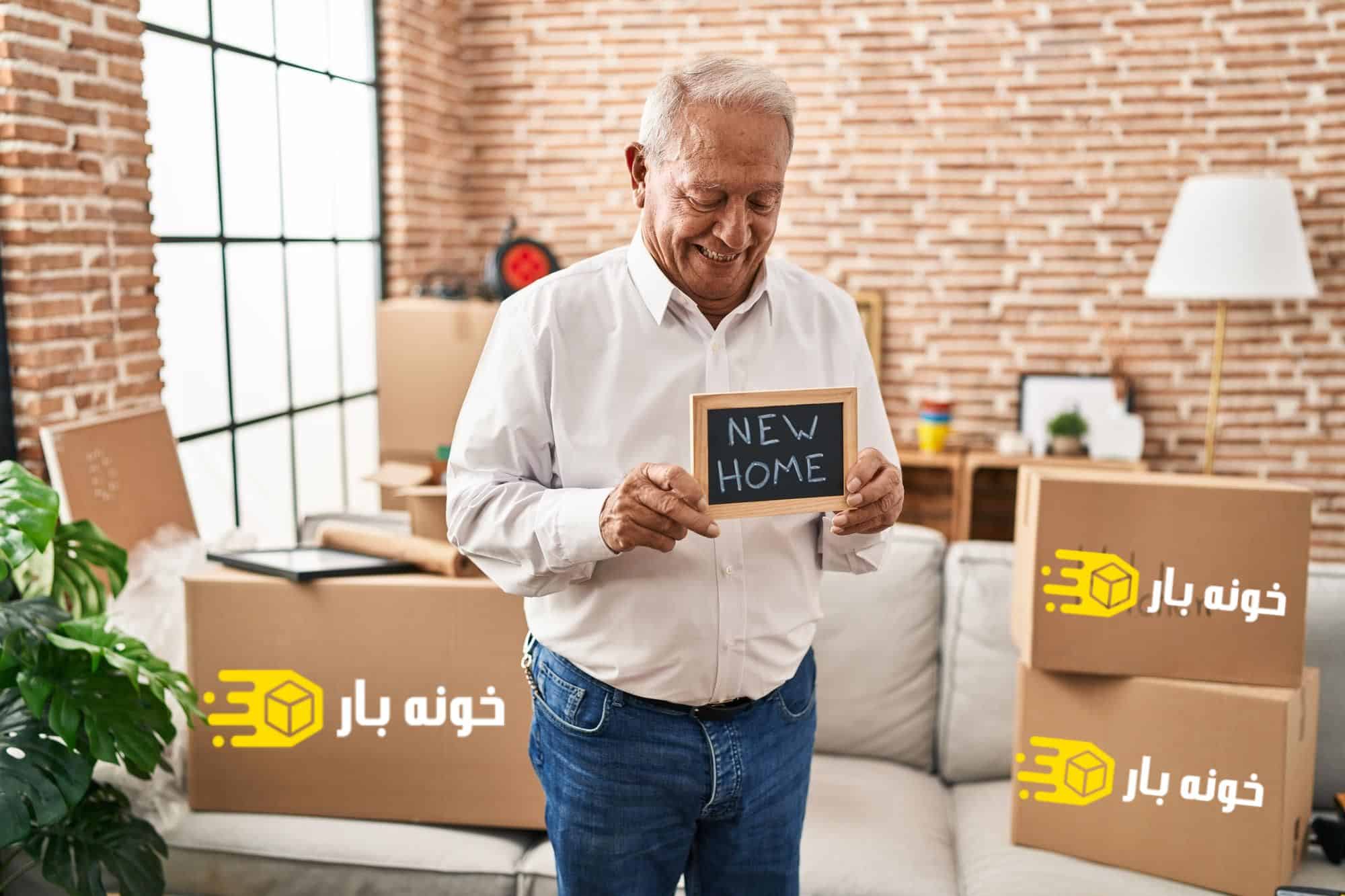 اسباب کشی خانه مادر بزرگ ها و پدر بزرگ ها