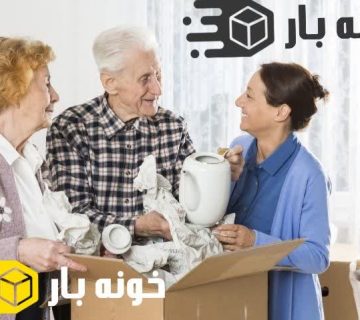 اسباب کشی راحت با وجود سالمندان