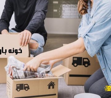 بسته بندی اثاثیه منزل تهرانپارس