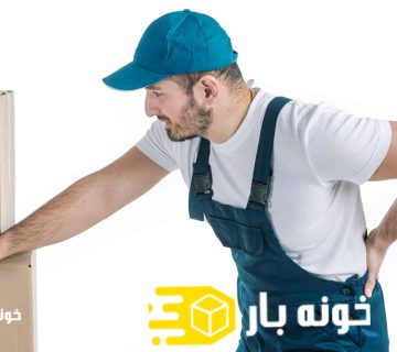روش های جلوگیری از کمر درد هنگام اسباب کشی