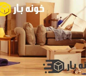 نحوه چیدمان بار بعد از اسباب کشی