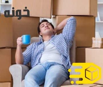 نکات ایمنی در هنگام اسباب کشی