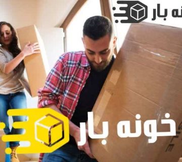 بسته بندی اثاثیه منزل شاهرود