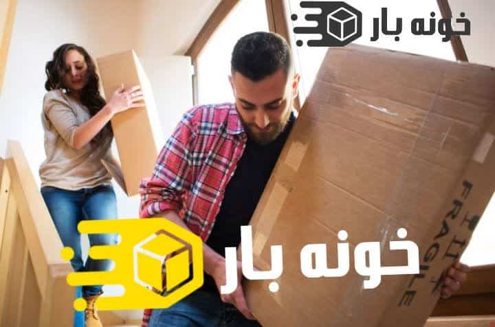 بسته بندی اثاثیه منزل شاهرود