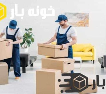بسته بندی اثاثیه منزل شاهین شهر اصفهان