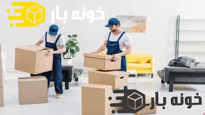 بسته بندی اثاثیه منزل شاهین شهر اصفهان