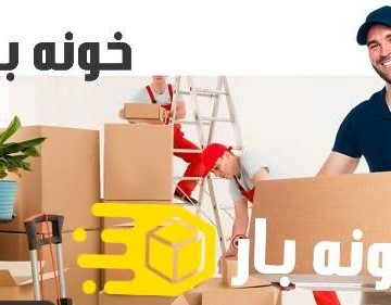 بسته بندی اثاثیه منزل مشهد