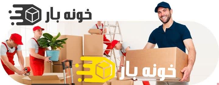 بسته بندی اثاثیه منزل مشهد