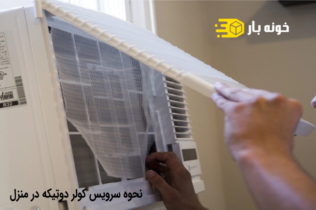 نحوه سرویس کولر پنجره ای در منزل
