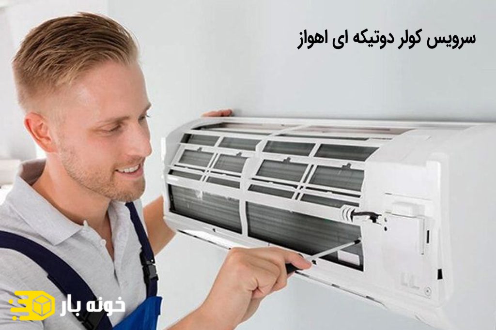 سرویس کولر دوتیکه ای اهواز