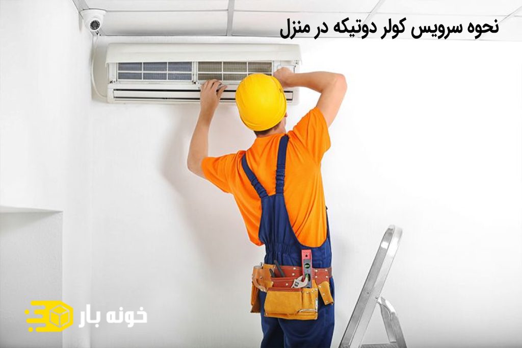 نحوه سرویس کولر دوتیکه در منزل