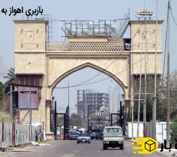 باربری اهواز به بصره