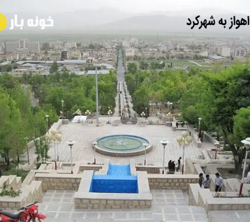 باربری اهواز به شهرکرد