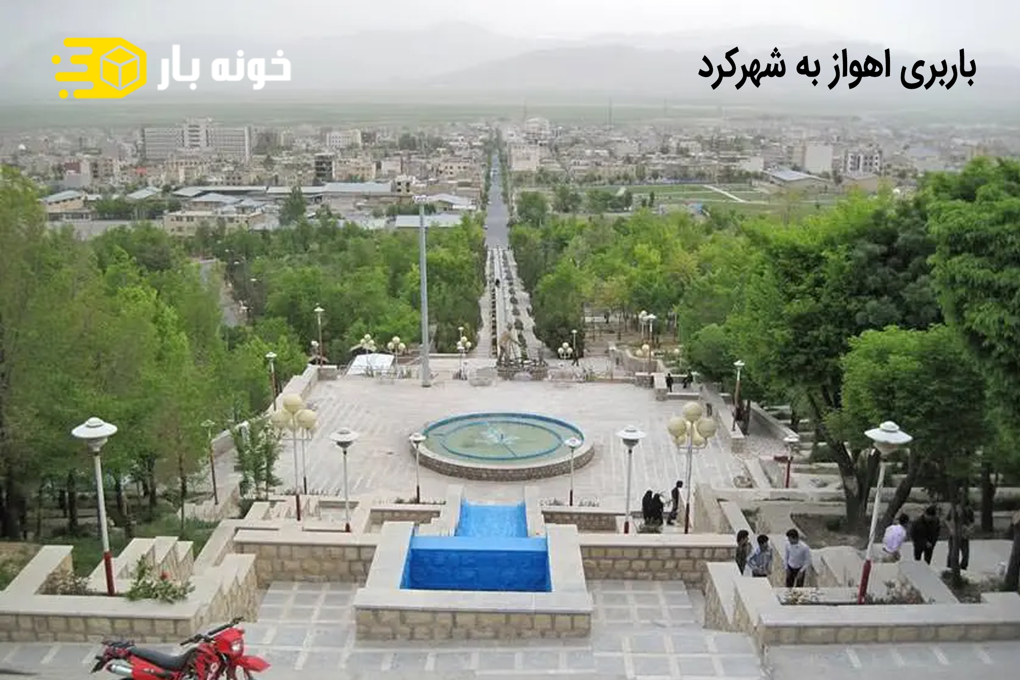 باربری اهواز به شهرکرد