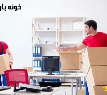 بسته بندی اثاثیه منزل مازندران