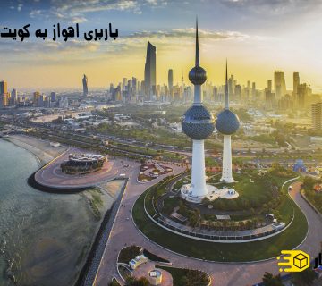 باربری اهواز به کویت