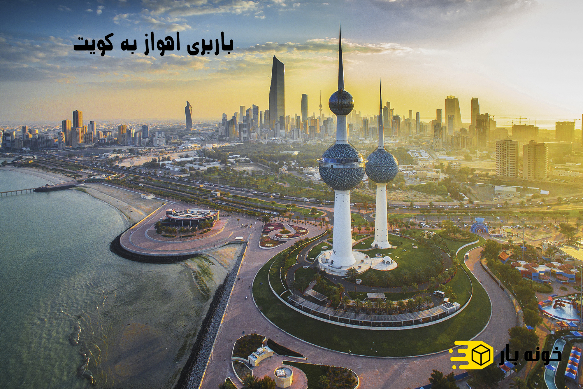 باربری اهواز به کویت