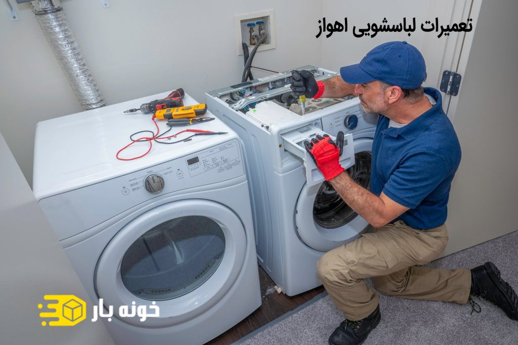 تعمیرات لباسشویی اهواز