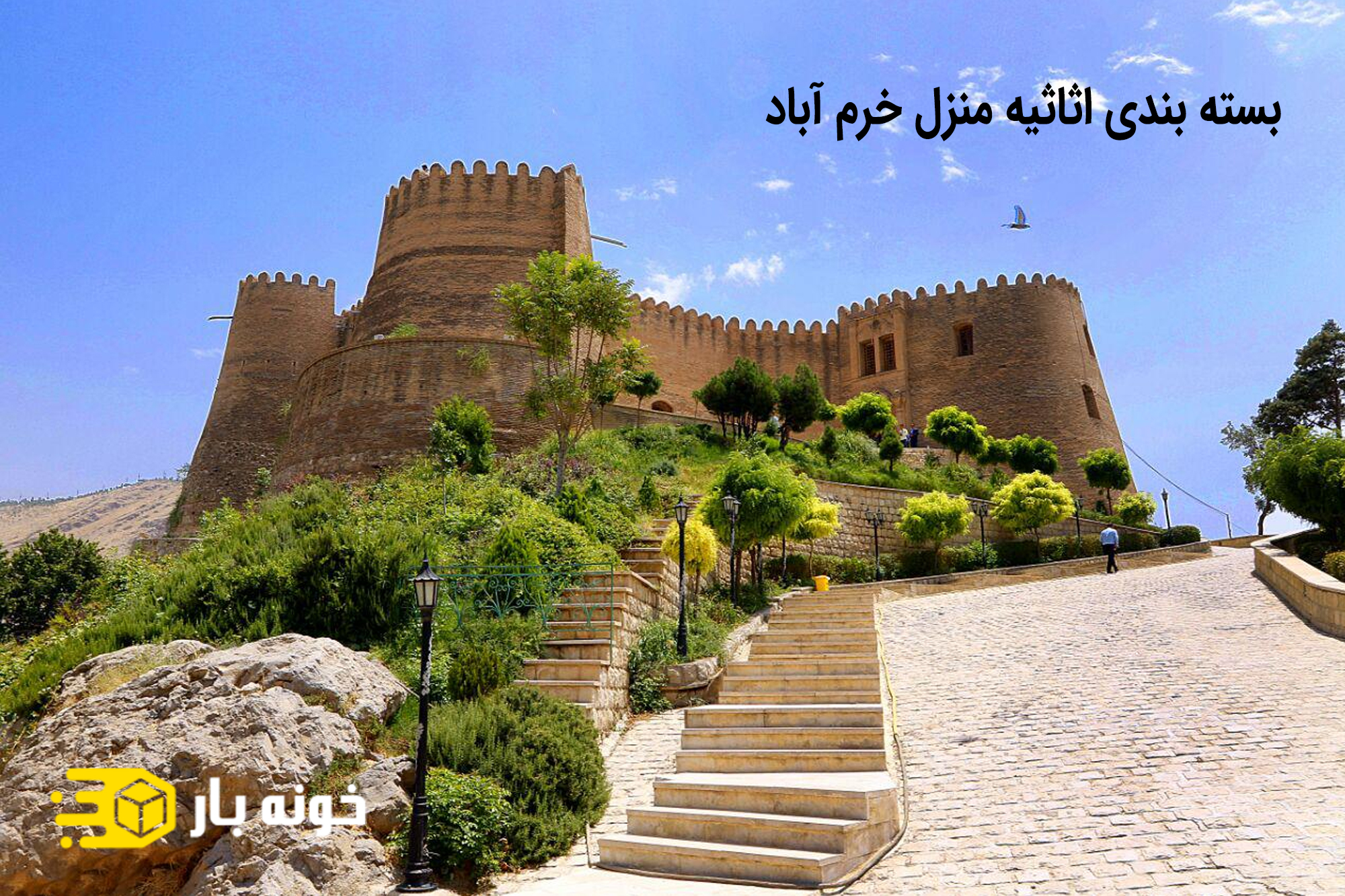 بسته بندی اثاثیه منزل خرم آباد