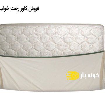 فروش کاور رخت خواب
