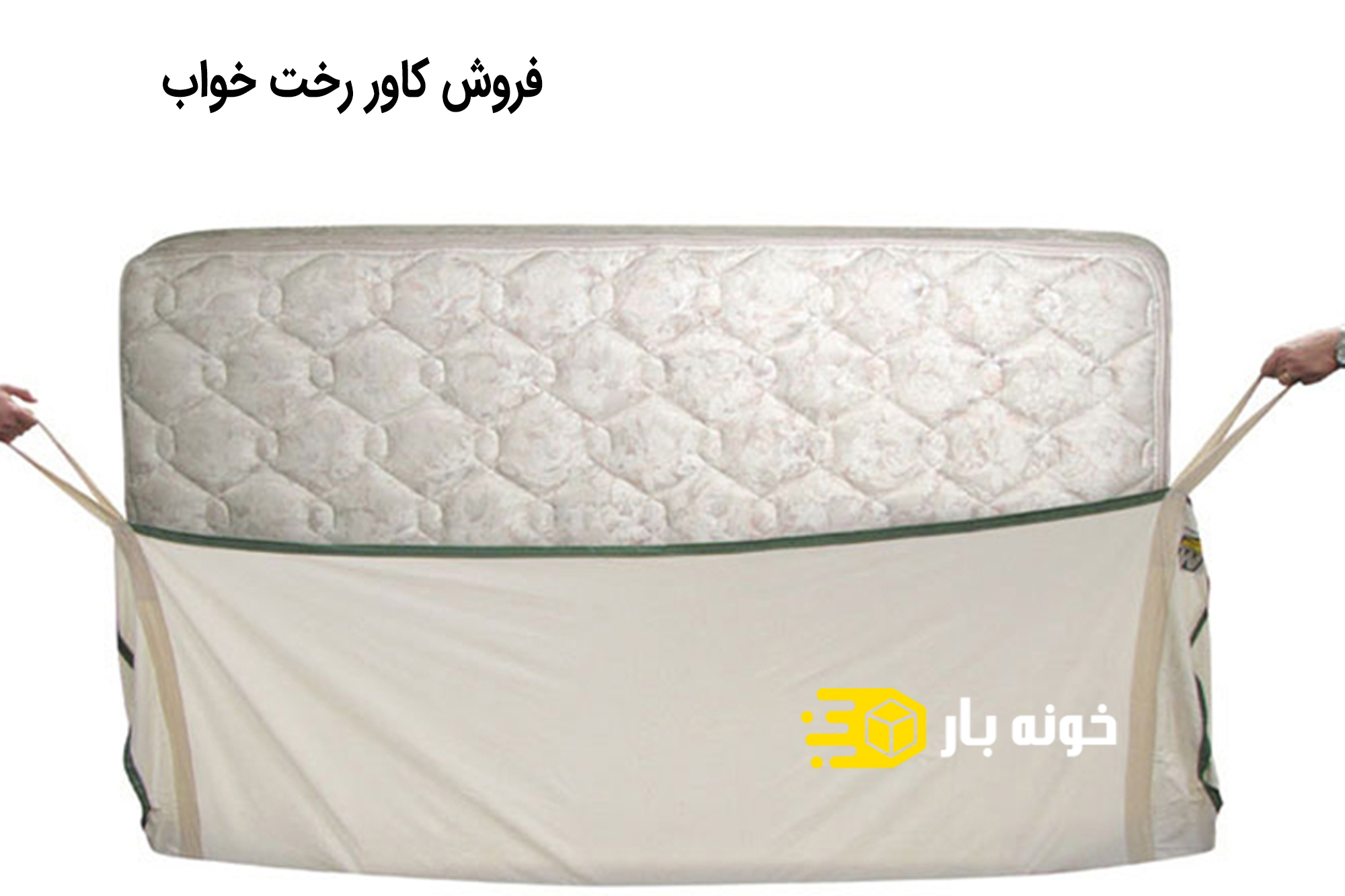 فروش کاور رخت خواب