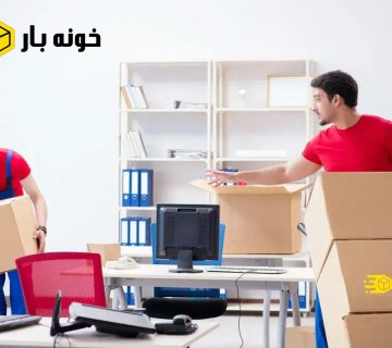 بسته بندی اثاثیه منزل نازی آباد
