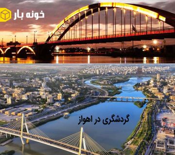 گردشگری در اهواز