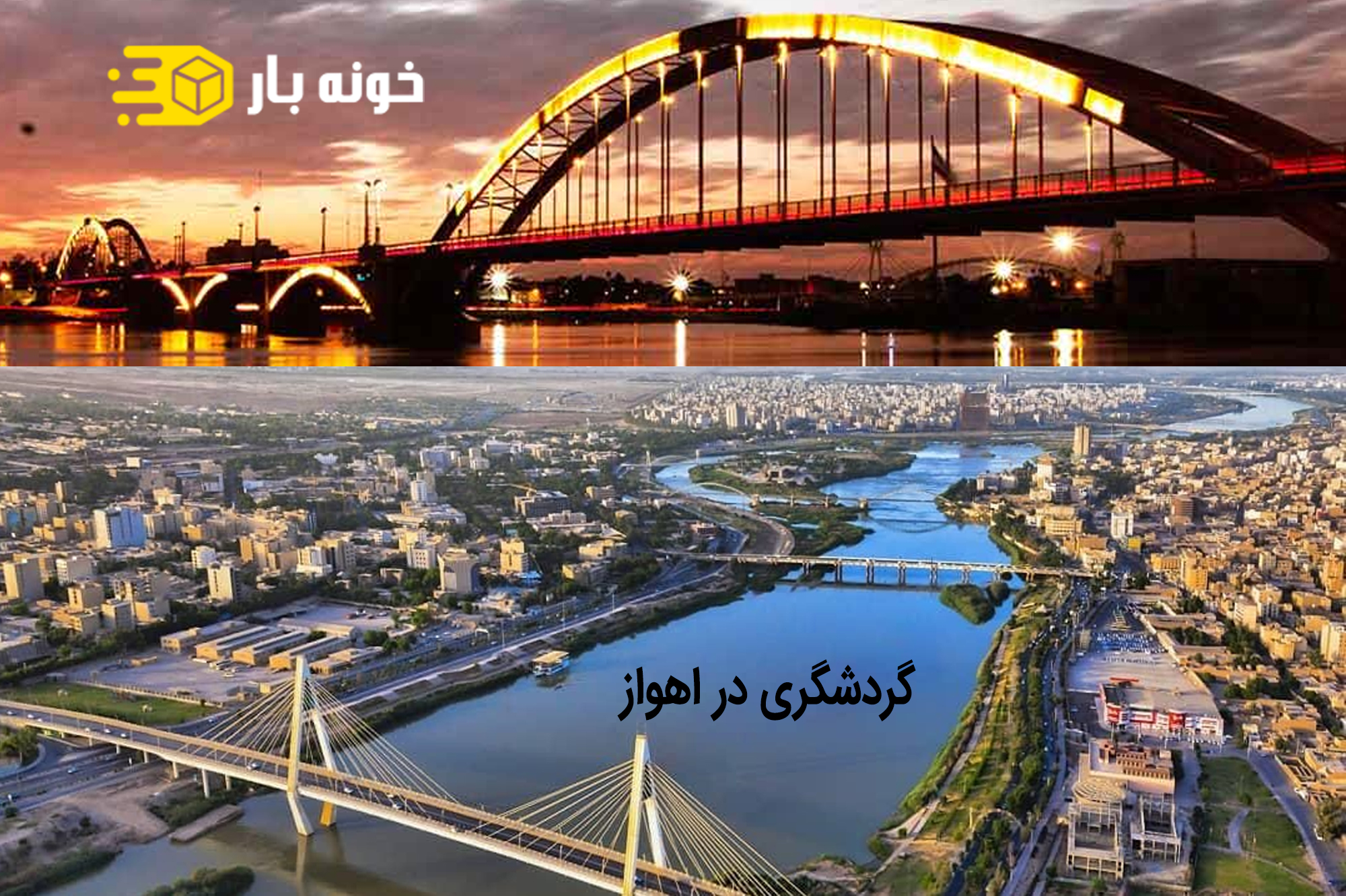 گردشگری در اهواز