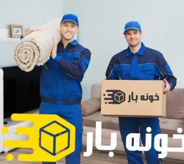 کارگر خالی برای اسباب‌ کشی