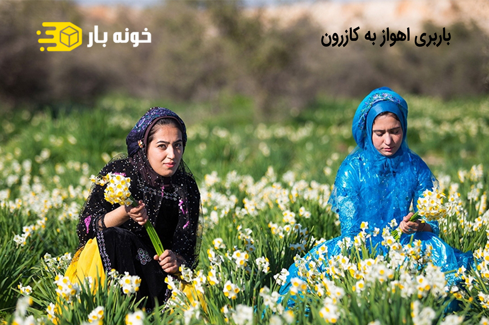 باربری اهواز به کازرون