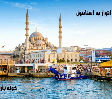 باربری اهواز به استانبول